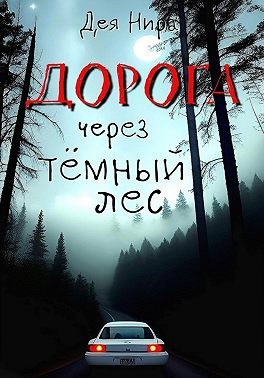 Нира Дея - Дорога через темный лес