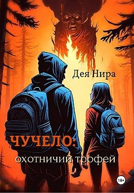 Дея Нира - Чучело: охотничий трофей