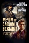 Башибузук Александр, Шенгальц Игорь - XVII. Мечом и словом Божьим!