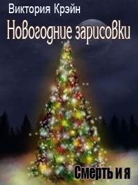 Новогодние зарисовки