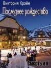 Крэйн Виктория - Последнее Рождество
