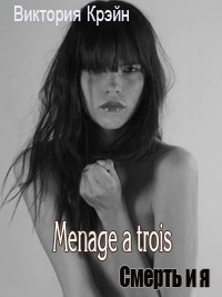 Крэйн Виктория - Menage a trois