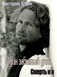 Один забытый день