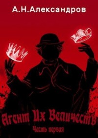Агент Их Величеств. Часть первая