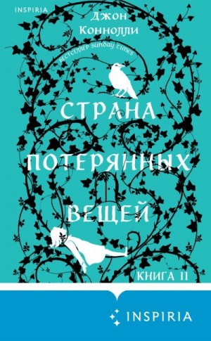 Коннолли Джон - Страна потерянных вещей. Книга 2