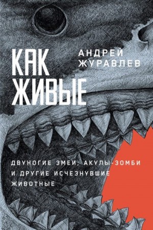 Журавлев Андрей - Как живые: Двуногие змеи, акулы-зомби и другие исчезнувшие животные