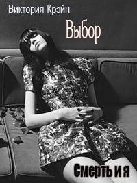Крэйн Виктория - Выбор