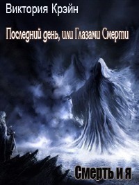 Последний день, или Глазами Смерти