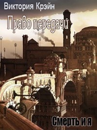 Крэйн Виктория - Право передачи