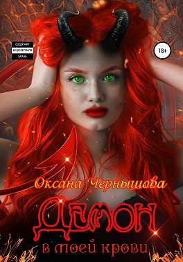 Чернышова Оксана - Демон в моей крови