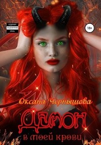 Демон в моей крови