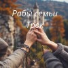 Ёж Российский - Рабы семьи Трок