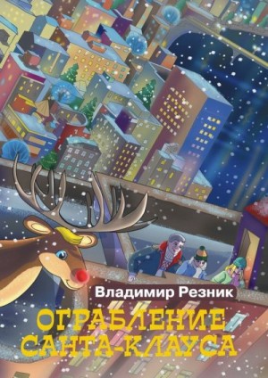Резник Владимир - Ограбление Санта-Клауса