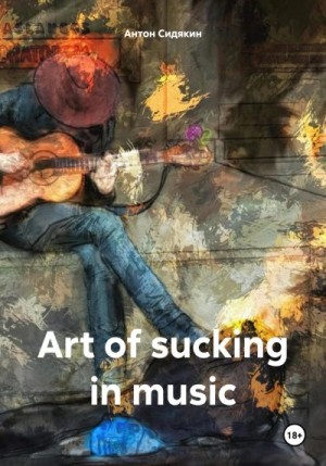 Сидякин Антон - Art of sucking in music
