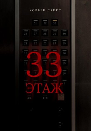 Сайкс Корбен - 33 этаж