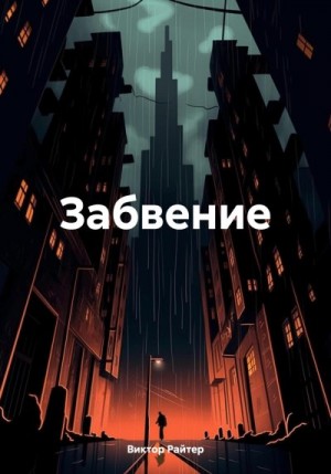 Райтер Виктор - Забвение