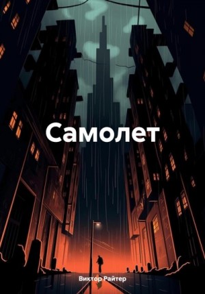 Райтер Виктор - Самолет