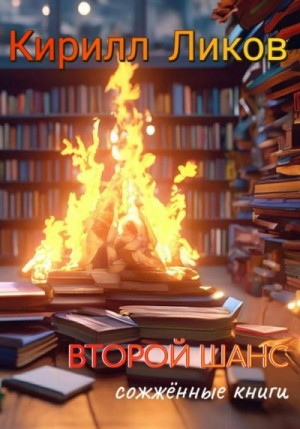 Ликов Кирилл - Второй шанс.