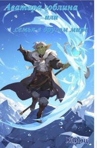 Аватара гоблина, или Играющая семья в другом мире