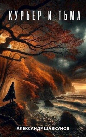 Шавкунов Александр - Курьер и Тьма