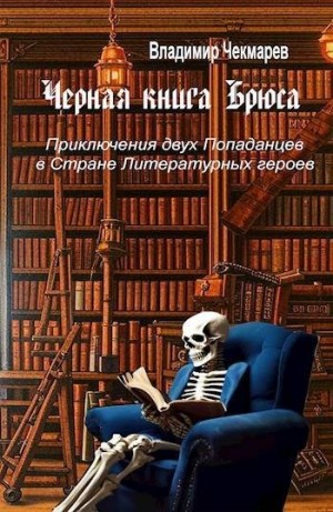 Чекмарев Владимир - Черная книга Брюса