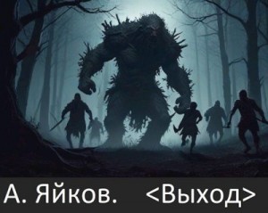 Яйков Александр - Выход