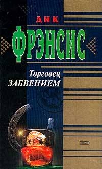 cкачать книгу Дик Фрэнсис Торговец забвением