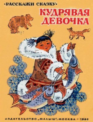 Автор_неизвестен, Глоцер Владимир, Снегирёв Геннадий - Кудрявая девочка