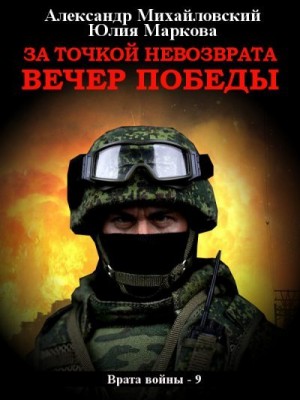 Михайловский Александр, Маркова Юлия Викторовна - За точкой невозврата. Вечер Победы