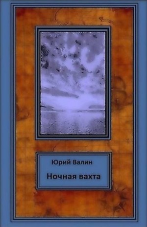 Валин Юрий - Ночная вахта