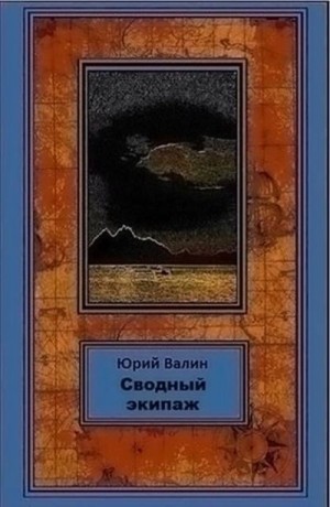 cкачать книгу Юрий Валин Сводный экипаж