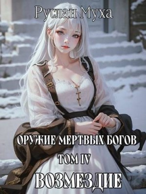 Муха Руслан - Возмездие