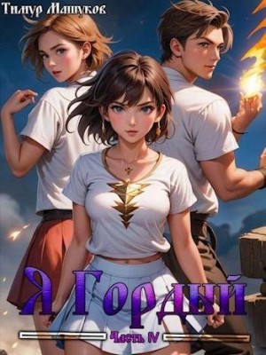 «Я Гордый. Часть 4» Тимур Машуков: скачать fb2, читать онлайн