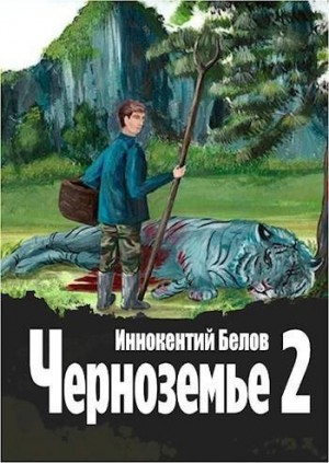 Белов Иннокентий - Черноземье 2