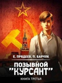 Позывной «Курсант» 3