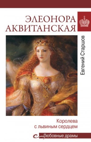 Старшов Евгений - Элеонора Аквитанская. Королева с львиным сердцем