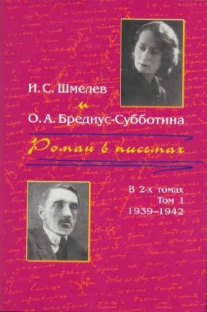 Шмелев Иван, Бредиус-Субботина Ольга - Роман в письмах. В 2 томах. Том 1. 1939-1942