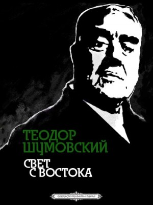 Шумовский Теодор - Свет с Востока