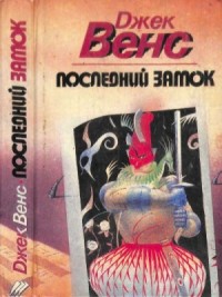 Последний замок
