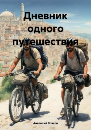 Власов Анатолий - Дневник одного путешествия
