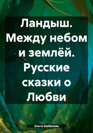 Шабалова Ольга - Ландыш. Между небом и землёй. Русские сказки о Любви