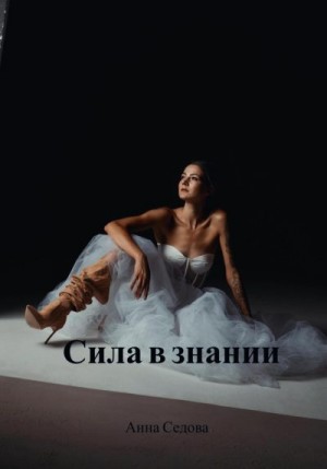 Седова Анна - Сила в знании