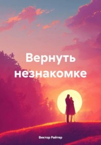Вернуть незнакомке