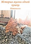 Натаниэль - История жизни одной кошки