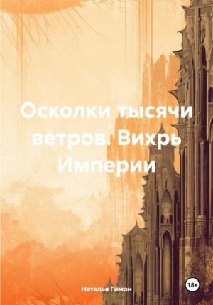 Гимон Наталья - Осколки тысячи ветров. Вихрь Империи