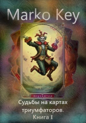 Key Marko - Судьбы на картах триумфаторов. Книга 1.