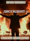 Черемис Игорь - Спасите наши души