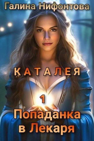 Нифонтова Галина - КАТАЛЕЯ. Попаданка в Лекаря. Книга 1