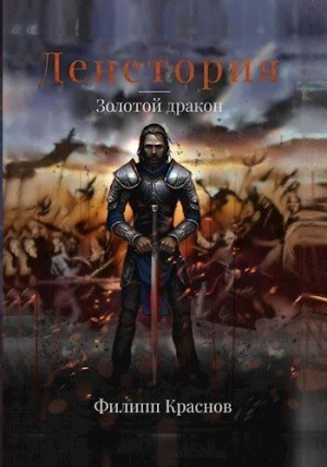 Краснов Филипп - Золотой дракон