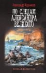 Харников Александр - По следам Александра Великого